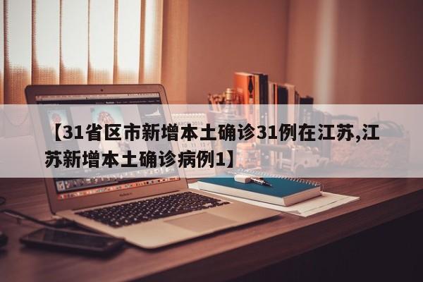 【31省区市新增本土确诊31例在江苏,江苏新增本土确诊病例1】