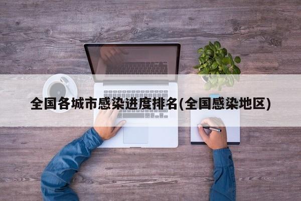 全国各城市感染进度排名(全国感染地区)