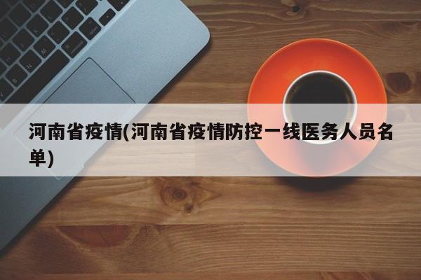 河南省疫情(河南省疫情防控一线医务人员名单)