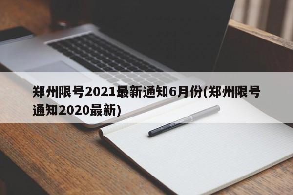 郑州限号2021最新通知6月份(郑州限号通知2020最新)