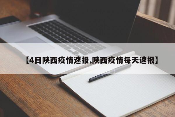 【4日陕西疫情速报,陕西疫情每天速报】