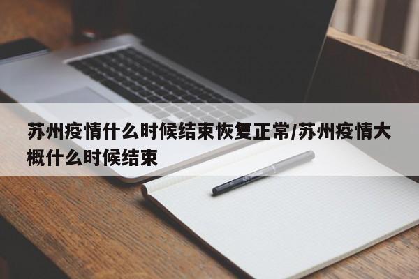 苏州疫情什么时候结束恢复正常/苏州疫情大概什么时候结束