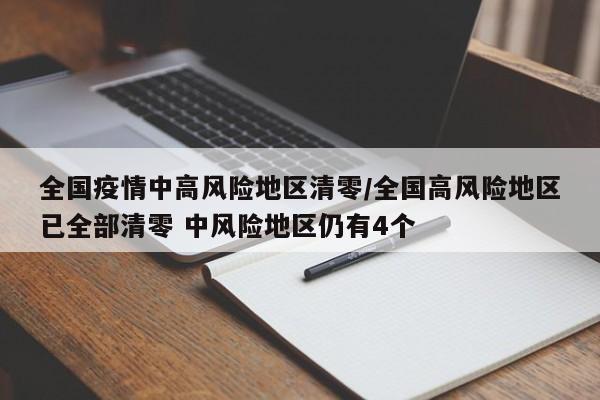 全国疫情中高风险地区清零/全国高风险地区已全部清零 中风险地区仍有4个