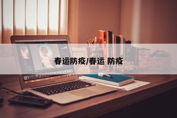 春运防疫/春运 防疫