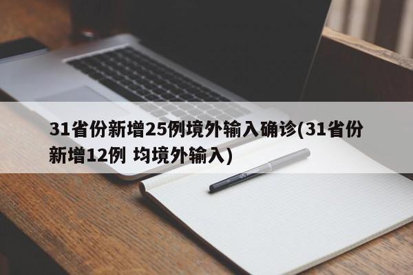 31省份新增25例境外输入确诊(31省份新增12例 均境外输入)