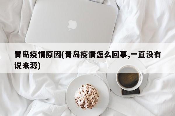 青岛疫情原因(青岛疫情怎么回事,一直没有说来源)