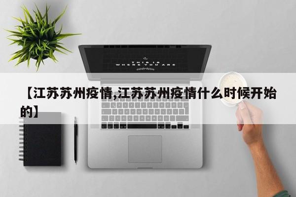 【江苏苏州疫情,江苏苏州疫情什么时候开始的】