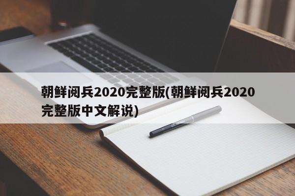 朝鲜阅兵2020完整版(朝鲜阅兵2020完整版中文解说)