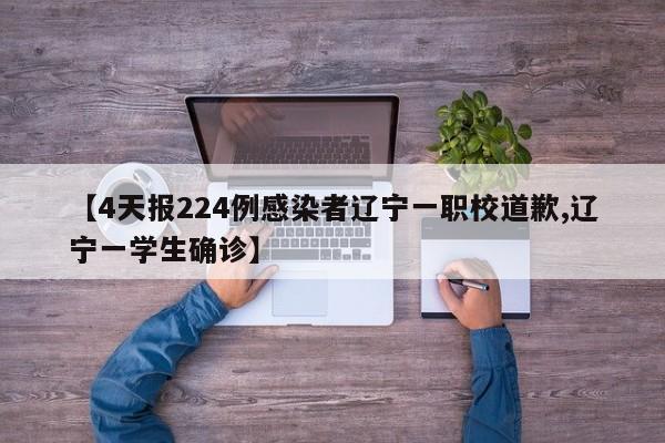 【4天报224例感染者辽宁一职校道歉,辽宁一学生确诊】