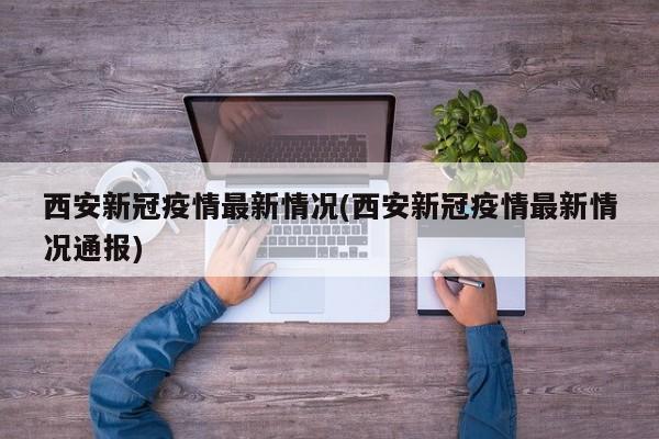 西安新冠疫情最新情况(西安新冠疫情最新情况通报)