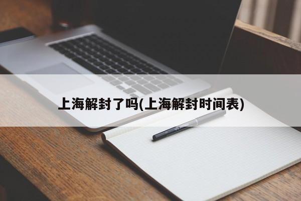 上海解封了吗(上海解封时间表)
