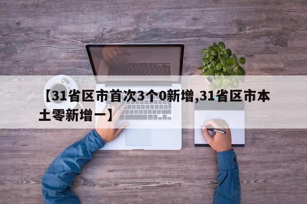 【31省区市首次3个0新增,31省区市本土零新增一】