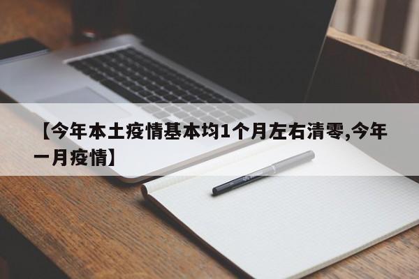 【今年本土疫情基本均1个月左右清零,今年一月疫情】