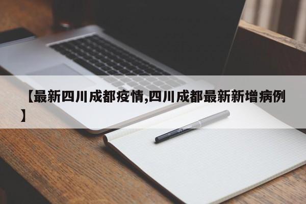 【最新四川成都疫情,四川成都最新新增病例】