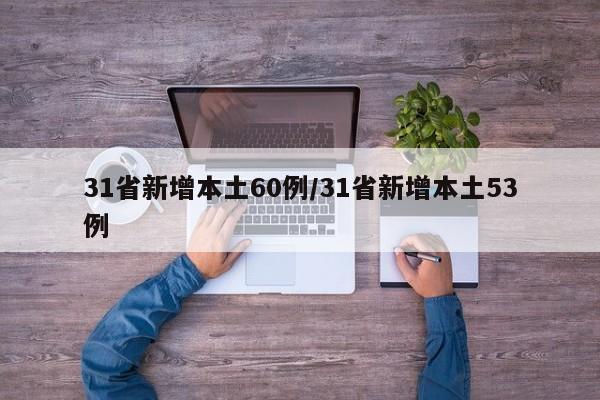 31省新增本土60例/31省新增本土53例