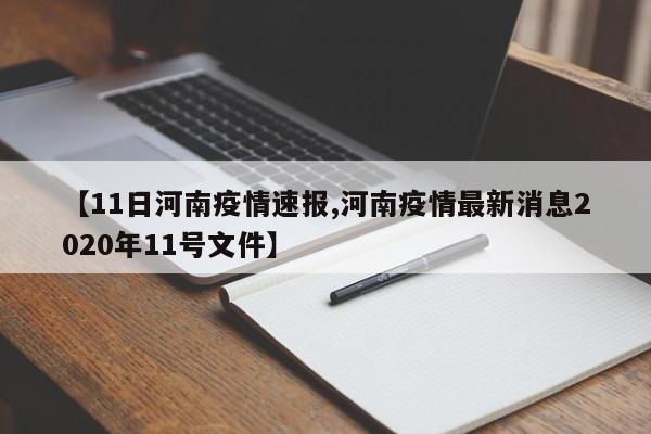 【11日河南疫情速报,河南疫情最新消息2020年11号文件】