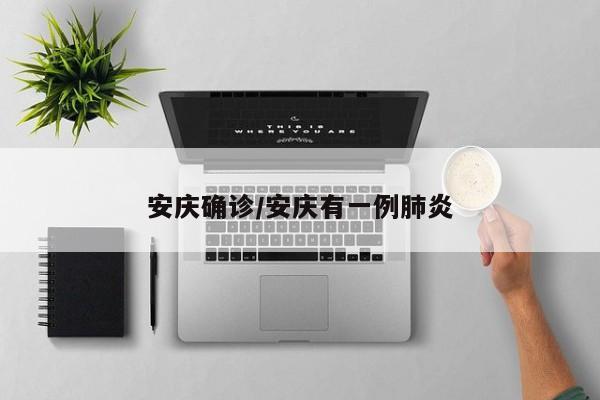 安庆确诊/安庆有一例肺炎