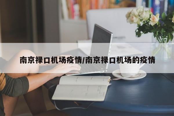 南京禄口机场疫情/南京禄口机场的疫情