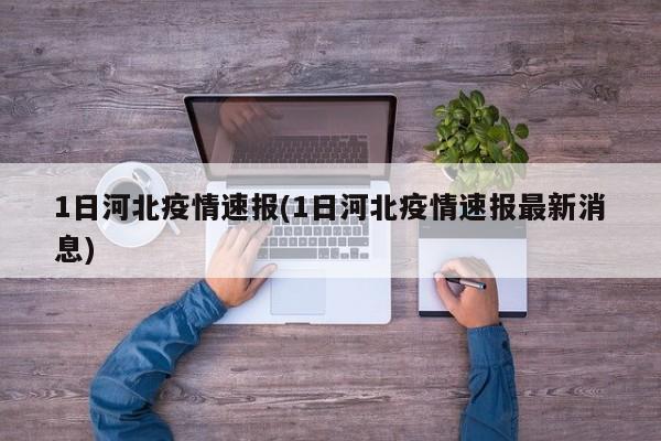 1日河北疫情速报(1日河北疫情速报最新消息)