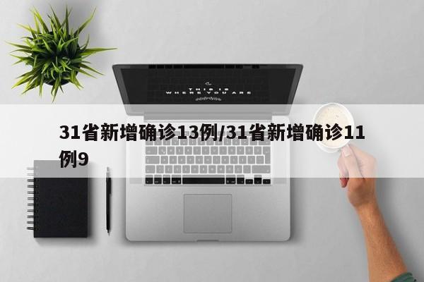 31省新增确诊13例/31省新增确诊11例9