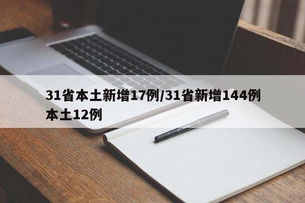 31省本土新增17例/31省新增144例本土12例