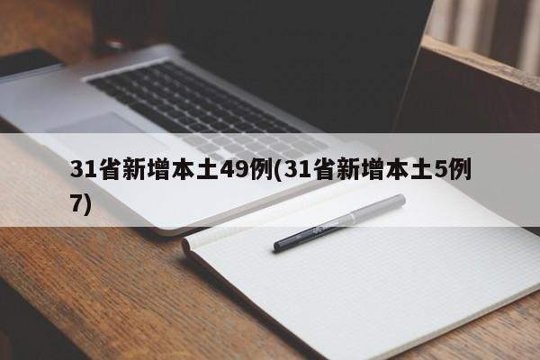 31省新增本土49例(31省新增本土5例7)