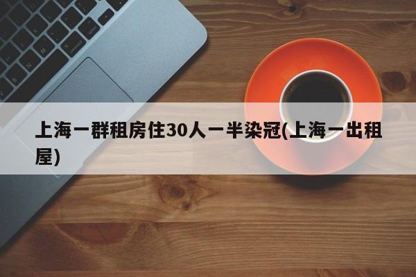 上海一群租房住30人一半染冠(上海一出租屋)