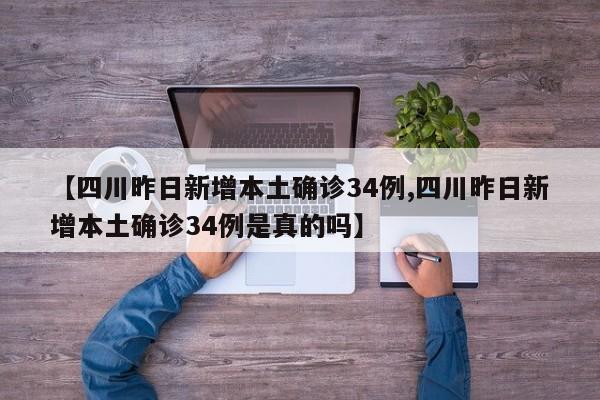 【四川昨日新增本土确诊34例,四川昨日新增本土确诊34例是真的吗】