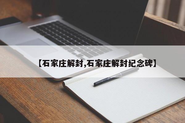 【石家庄解封,石家庄解封纪念碑】