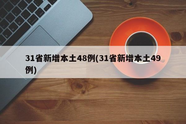 31省新增本土48例(31省新增本土49例)