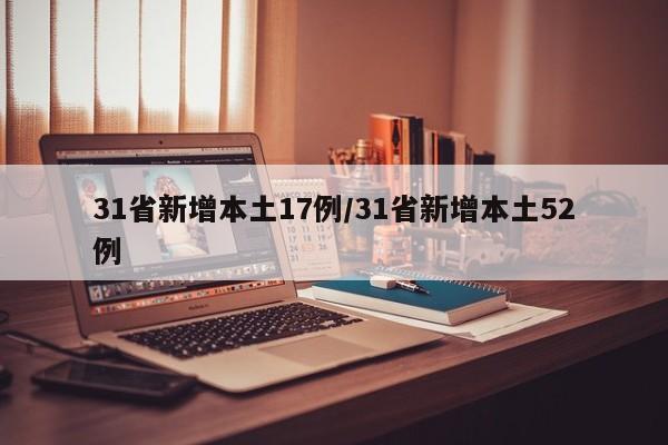 31省新增本土17例/31省新增本土52例