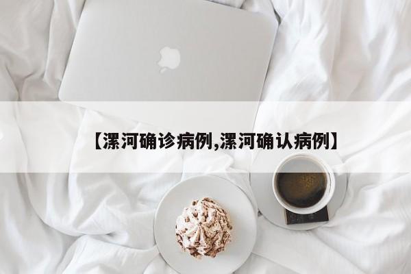 【漯河确诊病例,漯河确认病例】