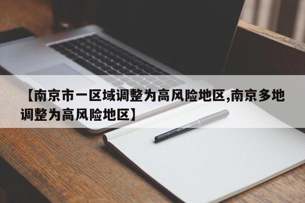 【南京市一区域调整为高风险地区,南京多地调整为高风险地区】