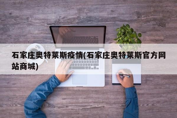 石家庄奥特莱斯疫情(石家庄奥特莱斯官方网站商城)