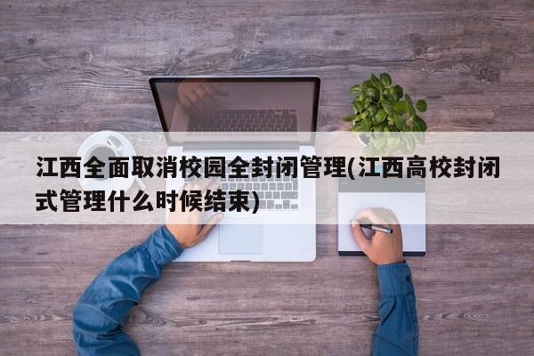 江西全面取消校园全封闭管理(江西高校封闭式管理什么时候结束)