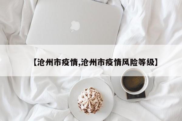 【沧州市疫情,沧州市疫情风险等级】