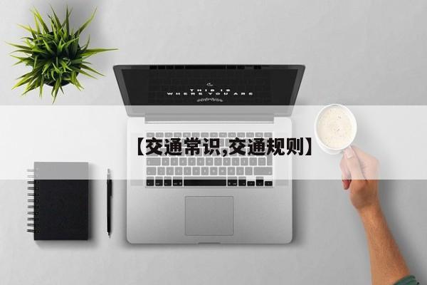 【交通常识,交通规则】