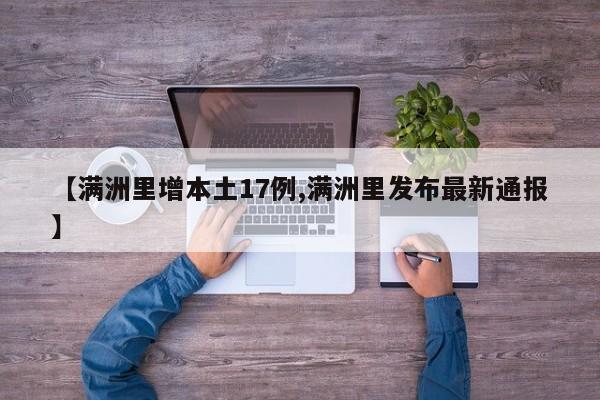 【满洲里增本土17例,满洲里发布最新通报】