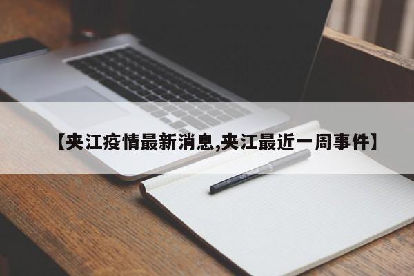 【夹江疫情最新消息,夹江最近一周事件】