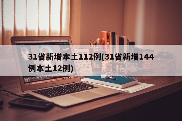 31省新增本土112例(31省新增144例本土12例)