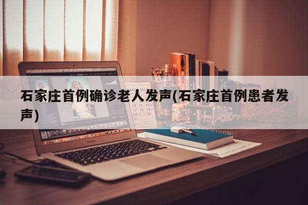 石家庄首例确诊老人发声(石家庄首例患者发声)