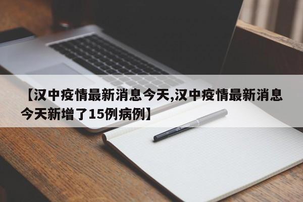 【汉中疫情最新消息今天,汉中疫情最新消息今天新增了15例病例】