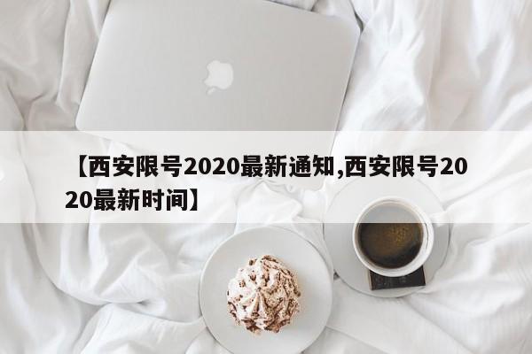【西安限号2020最新通知,西安限号2020最新时间】