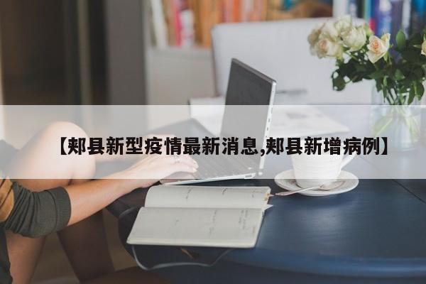 【郏县新型疫情最新消息,郏县新增病例】
