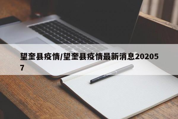 望奎县疫情/望奎县疫情最新消息202057