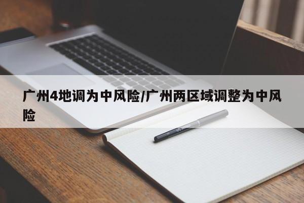 广州4地调为中风险/广州两区域调整为中风险