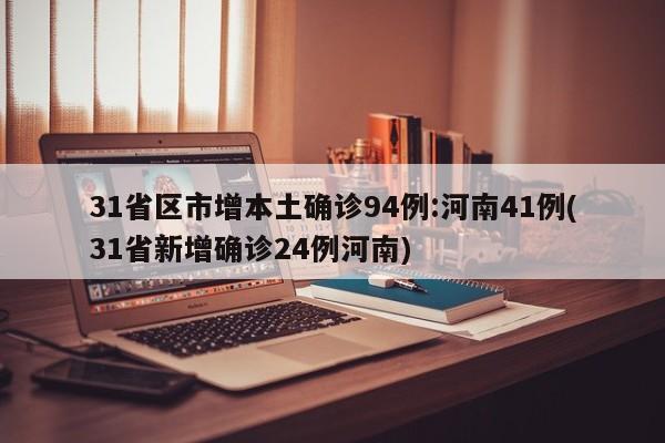 31省区市增本土确诊94例:河南41例(31省新增确诊24例河南)