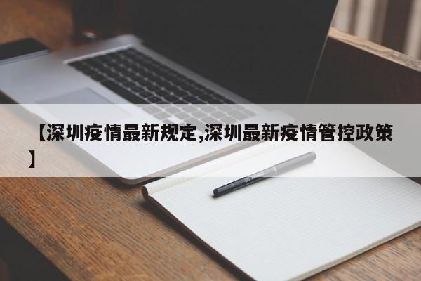 【深圳疫情最新规定,深圳最新疫情管控政策】