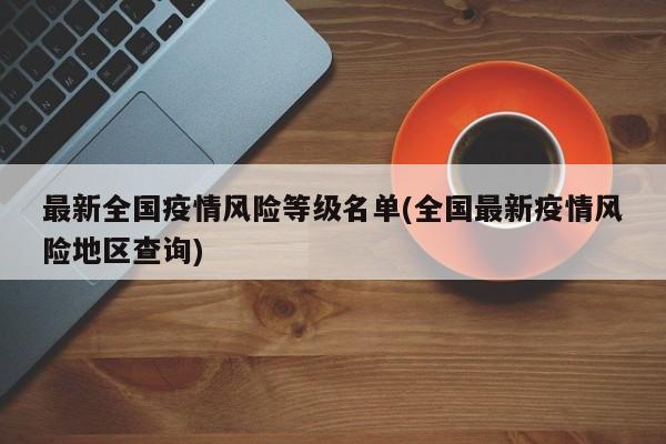 最新全国疫情风险等级名单(全国最新疫情风险地区查询)
