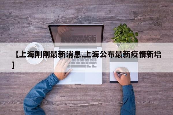 【上海刚刚最新消息,上海公布最新疫情新增】